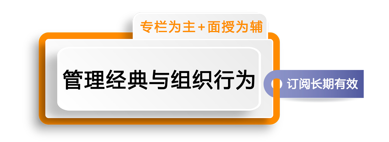 《管理经典与组织行为》