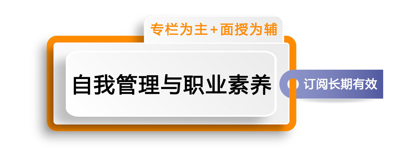 《自我管理》管理者职业素养提升