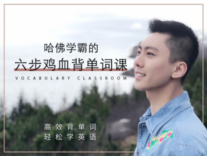 六步鸡血背单词法到底有多实用？