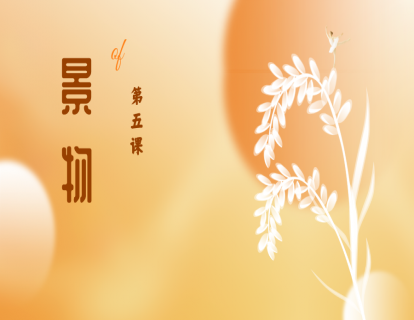 第五课|景物