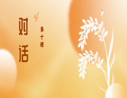第十课|对话
