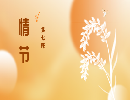 第七课|情节