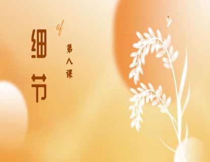 第八课|细节