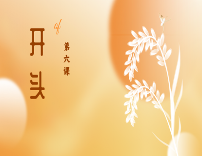 第六课|开头