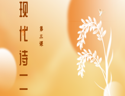第三课|现代诗（二）
