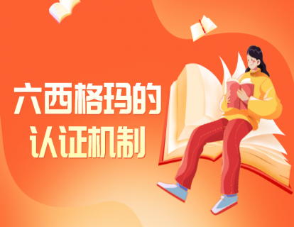 05  6sigma的认证机制