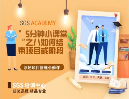 项目管理初认识--“5分钟小课堂”之八 如何结束项目或阶段