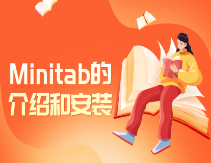 06  Minitab的介绍和安装