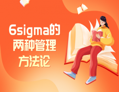 02  六西格玛的两种管理方法