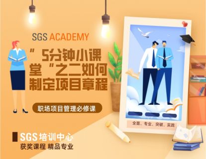 项目管理初认识--“5分钟小课堂”之二如何制定项目章程