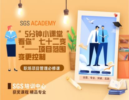 项目范围管理--“5分钟小课堂”看你“七十二变”—项目范围变更控制