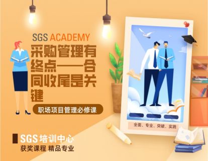 项目采购管理--采购管理有终点——合同收尾是关键