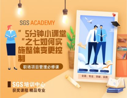 项目管理初认识--“5分钟小课堂”之七 如何实施整体变更控制