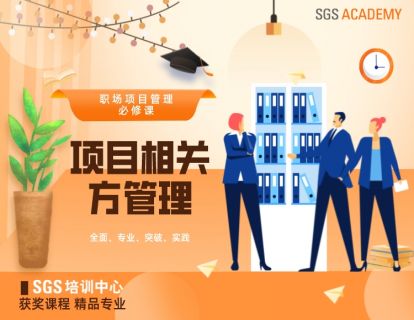 项目相关方管理