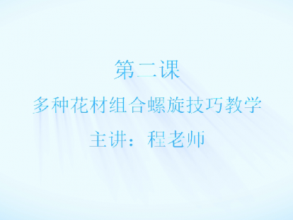 第三章 第二节 多种花材组合螺旋技巧设计制作