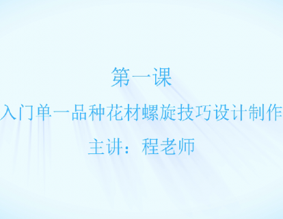 第三章 第一节 入门单一品种花材螺旋技巧设计制作