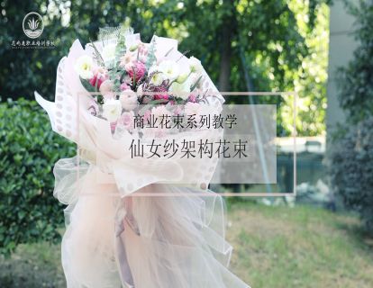当架构遇上仙女纱会包出什么神仙颜值花束-简易架构在大型花束中的运用