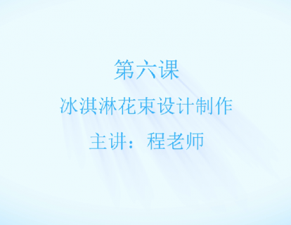 第三章 第六节  冰淇淋花束包装设计制作技巧