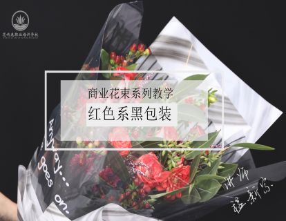 红色系花束黑色包装设计制作教程-情人节常用花束