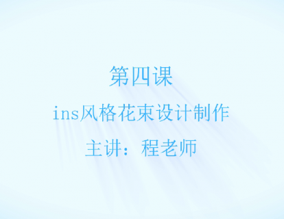 第三章 第四节 ins 风格花束包装设计制作