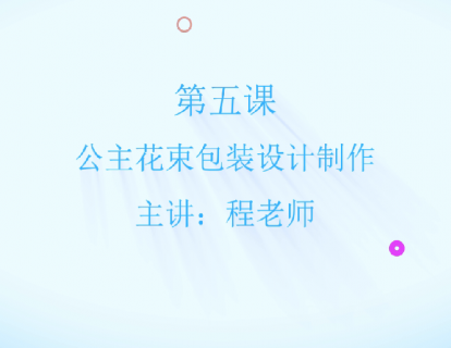 第三章 第五节 公主花束包装设计制作教程