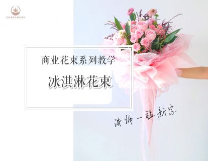 超火冰淇淋花束设计包装教程
