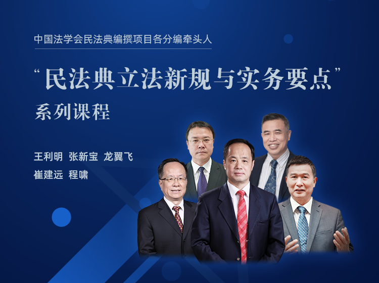 “民法典立法新规与实务要点”系列课程