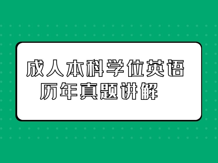 成人本科学位英语历年真题讲解