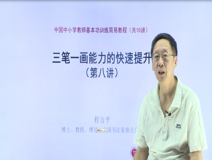 第八讲：书法和三笔一画的创作