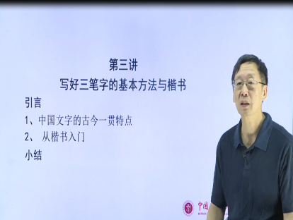 第三讲：写好三笔字的基本方法与楷书