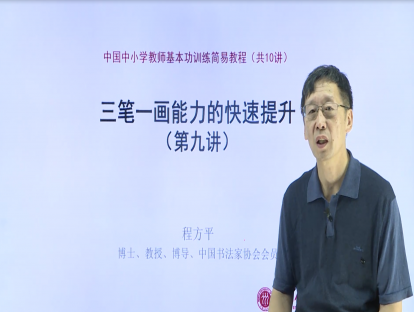 第九讲：书法和绘画均是重要的教育教学素养，也是专业发展的重要基础