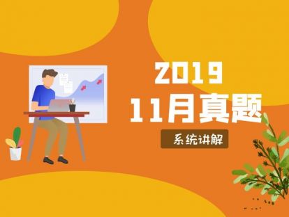 成人本科学位英语历年真题讲解-2019年11月真题01
