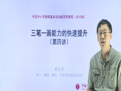 第四讲：永字八法的学与教