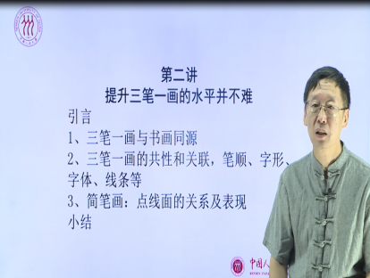 第二讲：提升三笔一画的水平并不难
