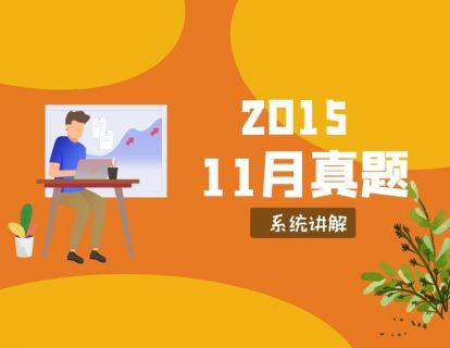 成人本科学位英语历年真题讲解-2015年11月真题