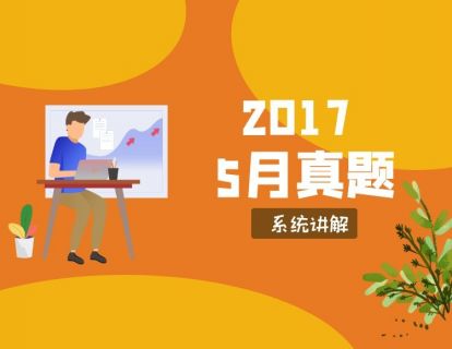 成人本科学位英语历年真题讲解-2017年5月真题01