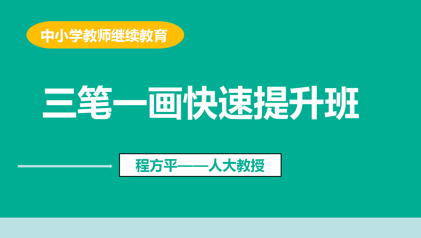 三笔一画快速提升班