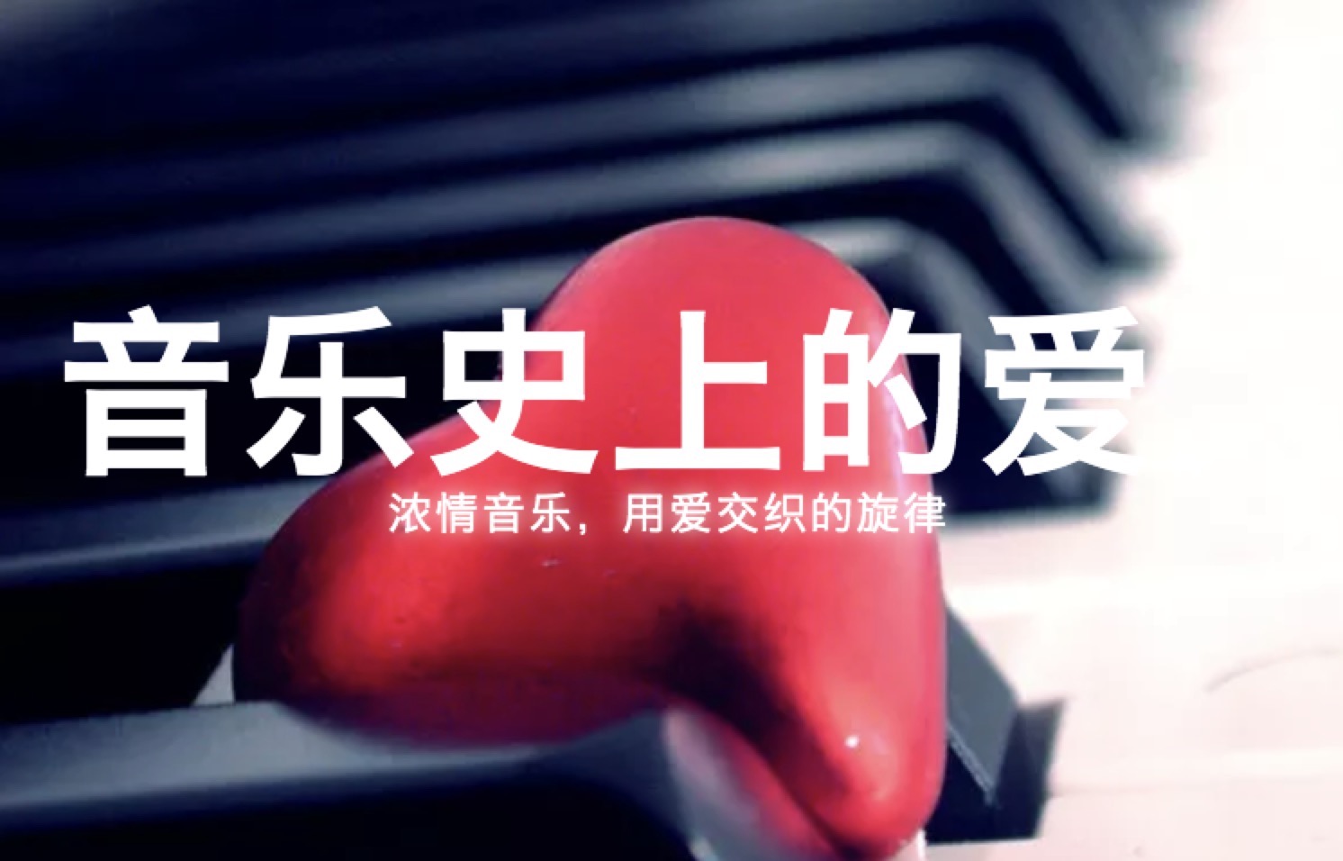 音乐史上的爱情——宝苗音乐情人节特辑