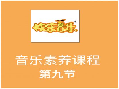 音乐素养课程第九节