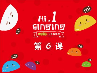 宝宝在家的声乐课堂-第六课