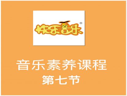 音乐素养课程第七节