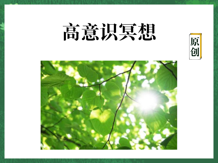 高意识冥想
