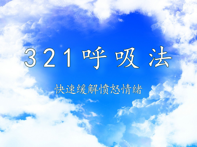 “3、2、1”呼吸法——快速缓解愤怒情绪