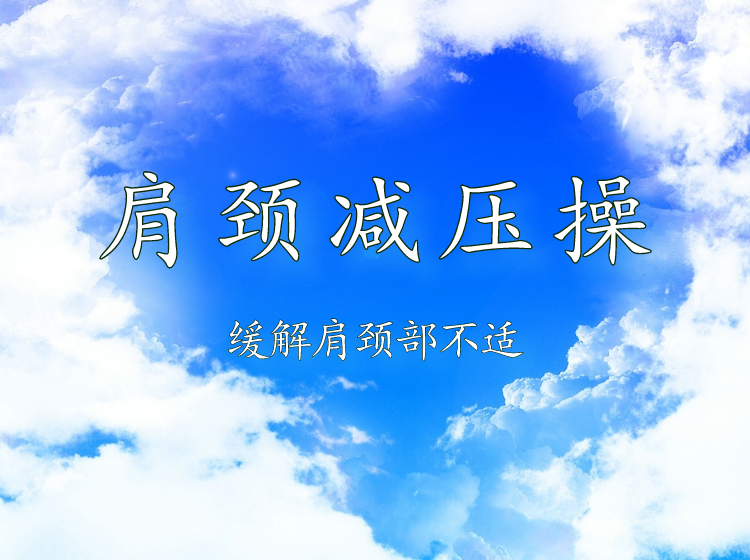 肩颈减压操——释放情绪 舒缓减压