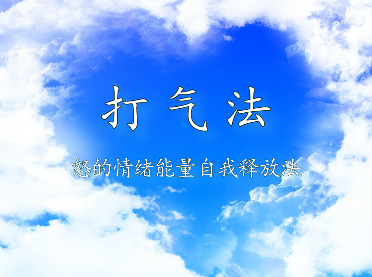打气法——怒的情绪能量自我疏泄法
