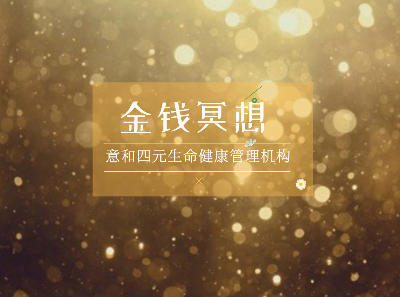 金钱冥想