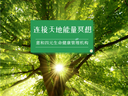 连接天地能量冥想