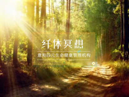 纤体冥想