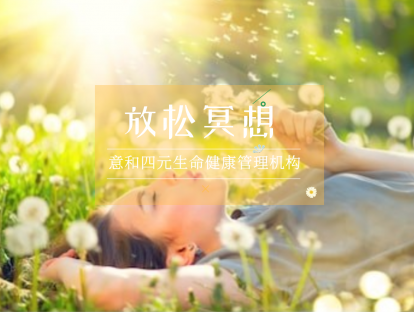 身体放松冥想