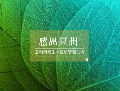 感恩冥想